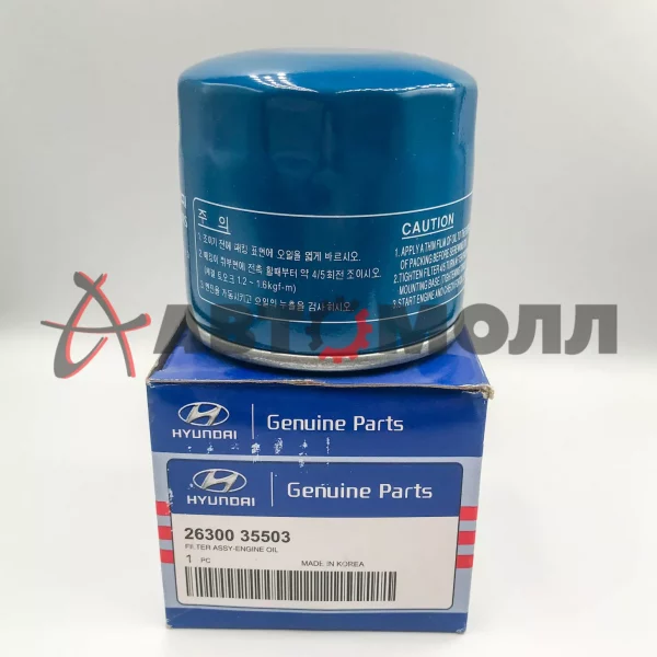 Фильтр масляный Hyundai/Kia 2630035503