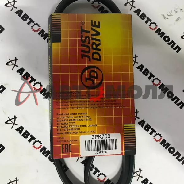 Ремень поликлиновой 3PK760 JustDrive Toyota Caldina 1992-2002 Camry RAV4 1AZFSE 3S 4SFE 3SGE