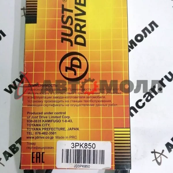 Ремень поликлиновой 3PK850 JustDrive Toyota 1NZ 2NZ-FE Corolla Funcargo 2000- (PS)
