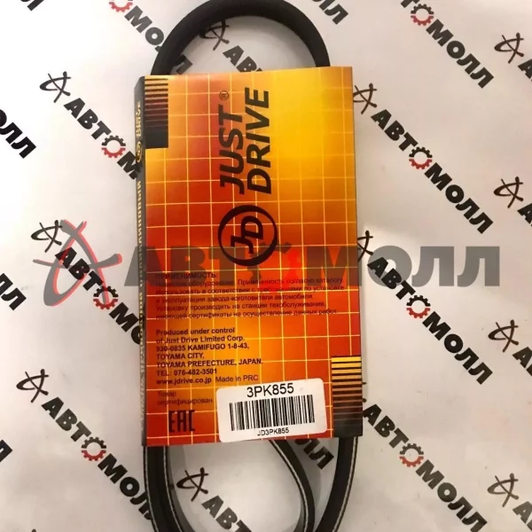 Ремень поликлиновой 3PK855 JustDrive NI QG13DE/QG15DE/QG18DE - AD 99- , Bluebird Sylphy 00 - , Almer