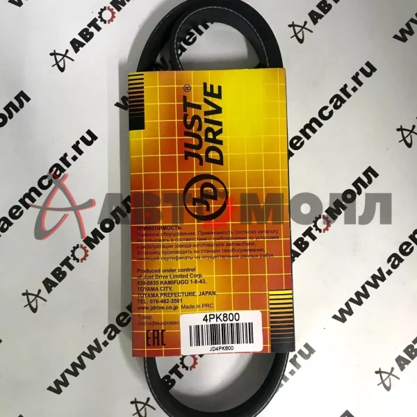 Ремень поликлиновой 4PK800 JustDrive HO D13B/D15B/D16A - Civic (EK2/3/5/8/EJ7) 95-00, Capa (GA4/6) 9