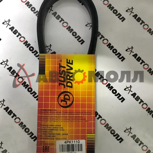 Ремень поликлиновой 4PK1110 JustDrive TO 3RZFE - Land Cruiser Prado (RZJ9#W) 97-02, HiLux/4Runner (