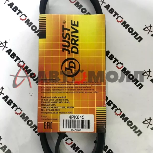 Ремень поликлиновой 4PK845 JustDrive TO 4AFE/4AGE - Corolla/Sprinter/Ceres/Levin/Trueno (AE91/AE95/A