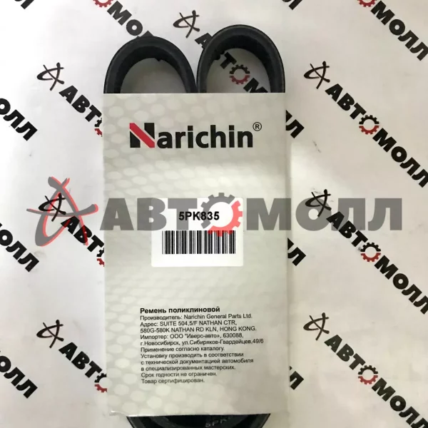 Ремень поликлиновой 5PK835 Narichin TO 4AGE - Carina (AT210) 96-01, Corolla/Ceres/Sprinter/Marino (A