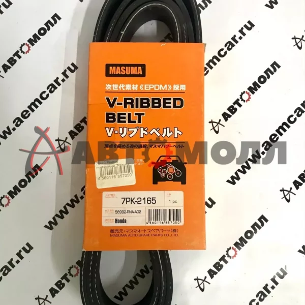 Ремень поликлиновой 7PK2165 Masuma HONDA CIVIC FD# R18A 06- Ген.