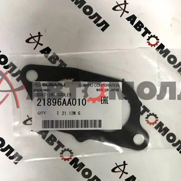 Прокладка интеркулера Subaru 21896AA010 Forester SF5 Legacy BD5 EJ205 EJ20G EJ255 EJ206 EJ208 EJ20H