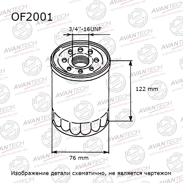 Фильтр масляный Avantech OF2001 FOCUS I 1.6 Zetec, FUSION 1.6 Duratec, 1.6 OCTAVIA (A5), JETTA (A5),