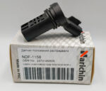 Датчик положения распредвала Narichin NDF1158 NISSAN VK45 / VK56 / QG13 / QG15 / QG16 / 0600055SX