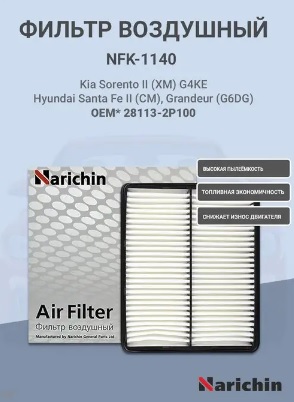 Фильтр воздушный Narichin NFK1140 Hyundai Sonata 2010- Kia Optima Kia Sorento 2009-